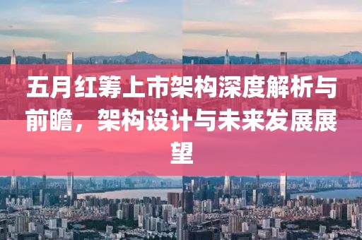 五月红筹上市架构深度解析与前瞻，架构设计与未来发展展望