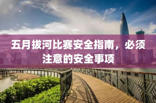 五月拔河比赛安全指南，必须注意的安全事项