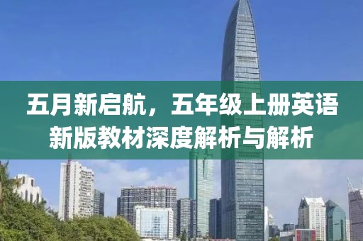 五月新启航，五年级上册英语新版教材深度解析与解析