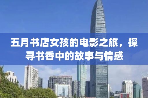 五月书店女孩的电影之旅，探寻书香中的故事与情感