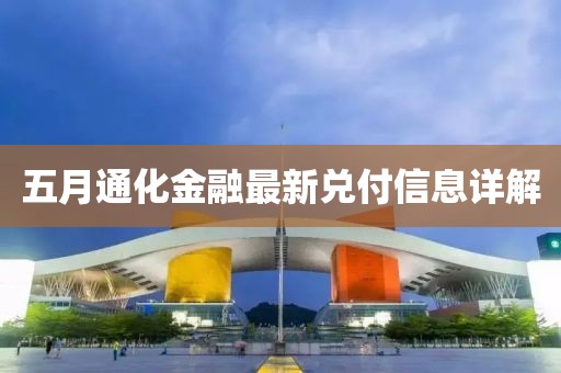 五月通化金融最新兑付信息详解