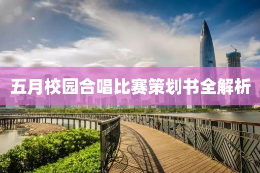 五月校园合唱比赛策划书全解析