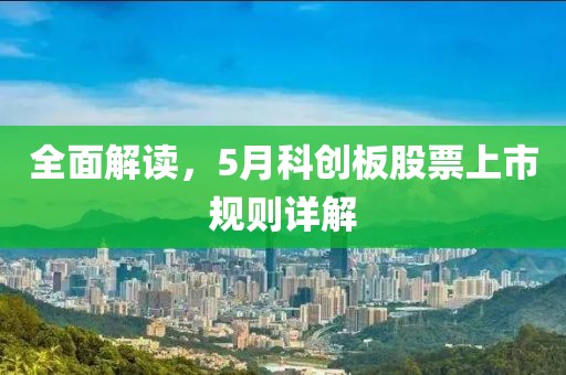 全面解读，5月科创板股票上市规则详解