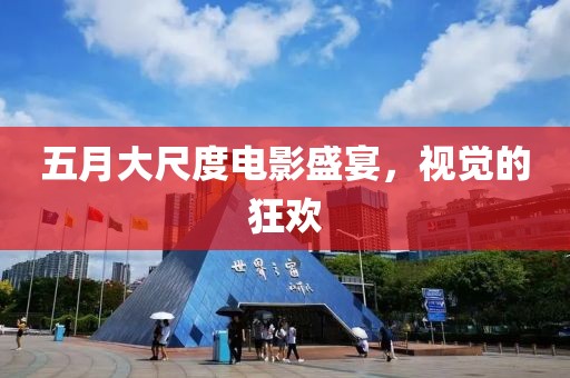 五月大尺度电影盛宴，视觉的狂欢