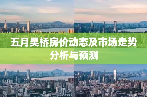 五月吴桥房价动态及市场走势分析与预测