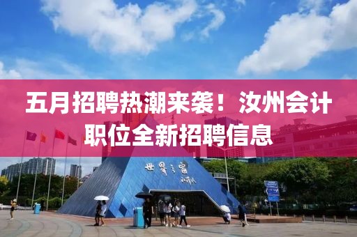 五月招聘热潮来袭！汝州会计职位全新招聘信息
