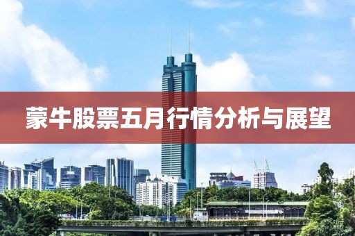 蒙牛股票五月行情分析与展望