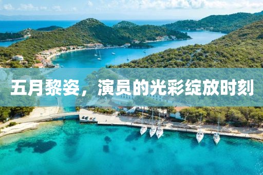 五月黎姿，演员的光彩绽放时刻