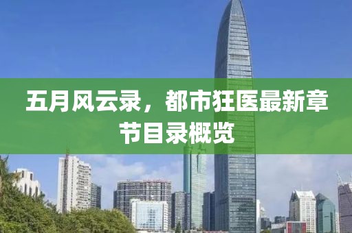 五月风云录，都市狂医最新章节目录概览