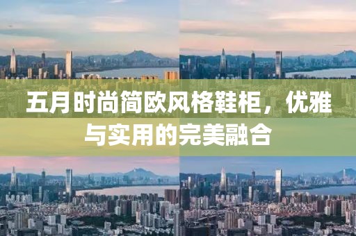 五月时尚简欧风格鞋柜，优雅与实用的完美融合