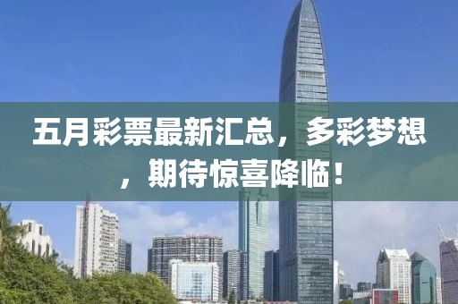 五月彩票最新汇总，多彩梦想，期待惊喜降临！