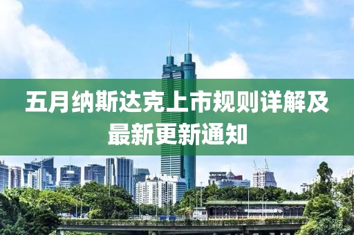 五月纳斯达克上市规则详解及最新更新通知