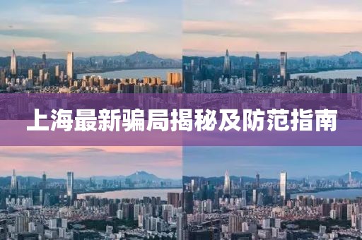上海最新骗局揭秘及防范指南