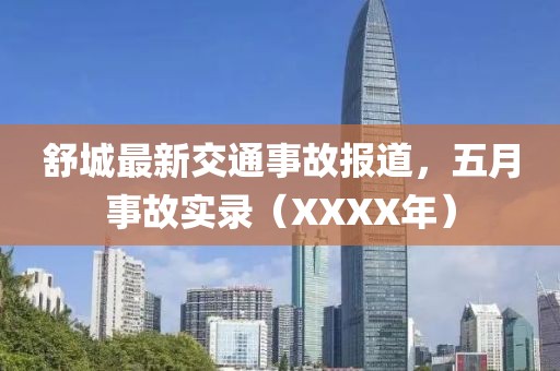 舒城最新交通事故报道，五月事故实录（XXXX年）