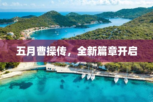 五月曹操传，全新篇章开启