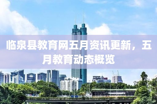 临泉县教育网五月资讯更新，五月教育动态概览