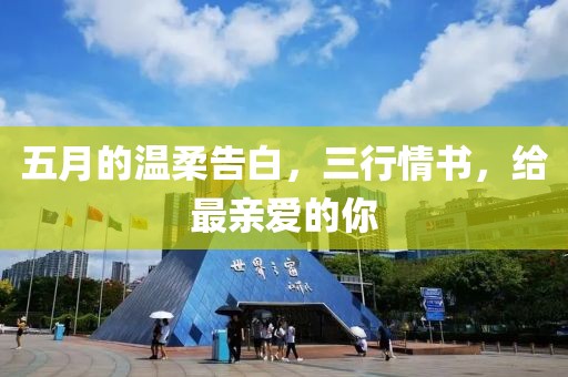 五月的温柔告白，三行情书，给最亲爱的你