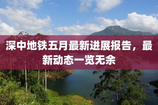 深中地铁五月最新进展报告，最新动态一览无余