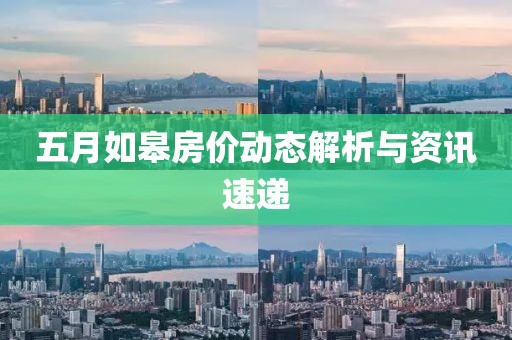 五月如皋房价动态解析与资讯速递