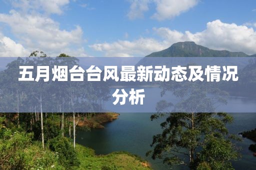 五月烟台台风最新动态及情况分析