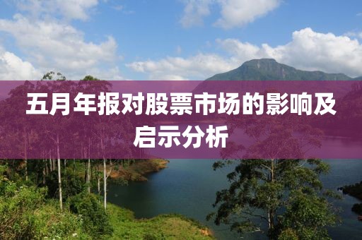 五月年报对股票市场的影响及启示分析