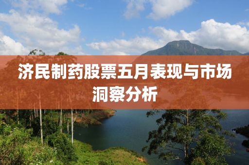 济民制药股票五月表现与市场洞察分析