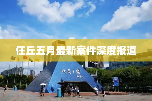 任丘五月最新案件深度报道