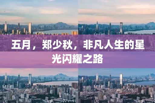 五月，郑少秋，非凡人生的星光闪耀之路