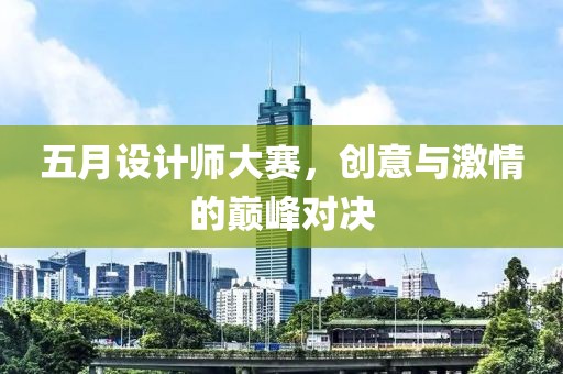 五月设计师大赛，创意与激情的巅峰对决
