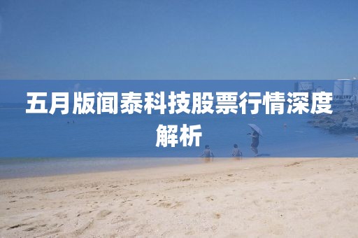 五月版闻泰科技股票行情深度解析