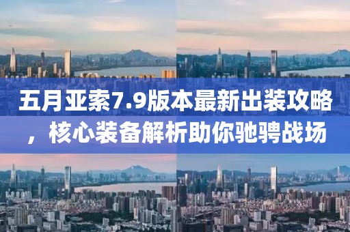 五月亚索7.9版本最新出装攻略，核心装备解析助你驰骋战场
