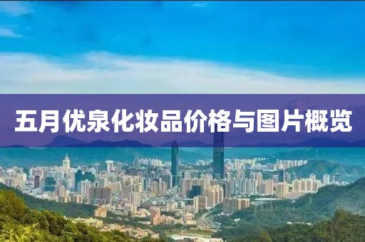 五月优泉化妆品价格与图片概览