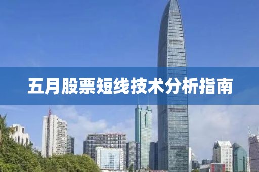 五月股票短线技术分析指南