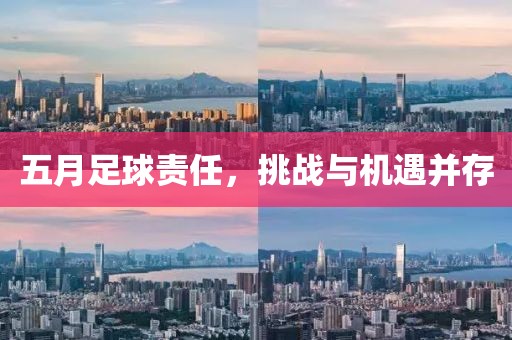 五月足球责任，挑战与机遇并存