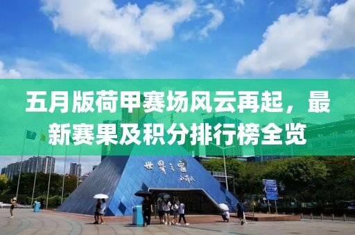 五月版荷甲赛场风云再起，最新赛果及积分排行榜全览