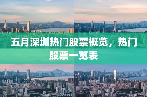 五月深圳热门股票概览，热门股票一览表