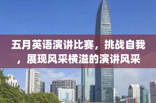 五月英语演讲比赛，挑战自我，展现风采横溢的演讲风采