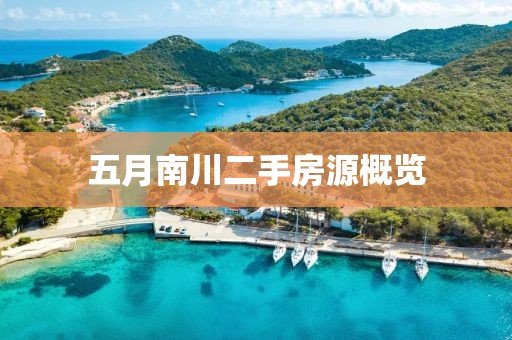 五月南川二手房源概览
