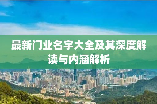 最新门业名字大全及其深度解读与内涵解析