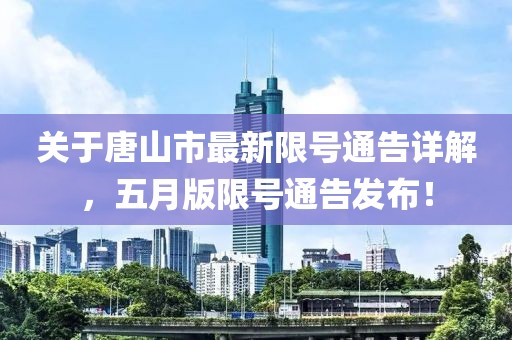 关于唐山市最新限号通告详解，五月版限号通告发布！