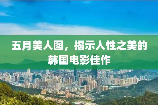 五月美人图，揭示人性之美的韩国电影佳作
