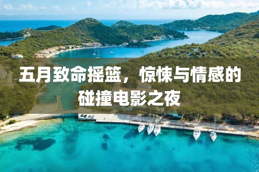 五月致命摇篮，惊悚与情感的碰撞电影之夜