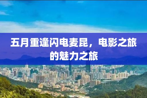 五月重逢闪电麦昆，电影之旅的魅力之旅