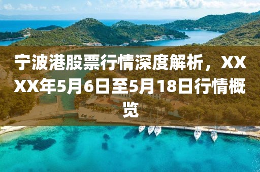 宁波港股票行情深度解析，XXXX年5月6日至5月18日行情概览