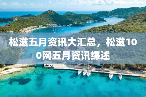 松滋五月资讯大汇总，松滋100网五月资讯综述
