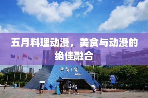 五月料理动漫，美食与动漫的绝佳融合