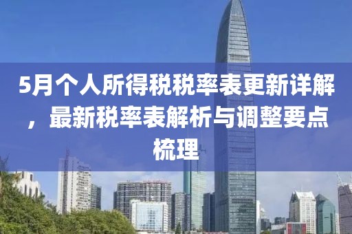 5月个人所得税税率表更新详解，最新税率表解析与调整要点梳理