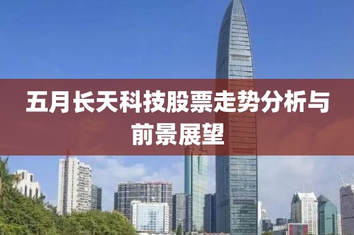 五月长天科技股票走势分析与前景展望