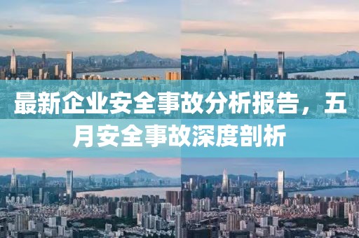 最新企业安全事故分析报告，五月安全事故深度剖析