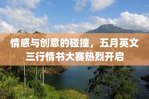 情感与创意的碰撞，五月英文三行情书大赛热烈开启
